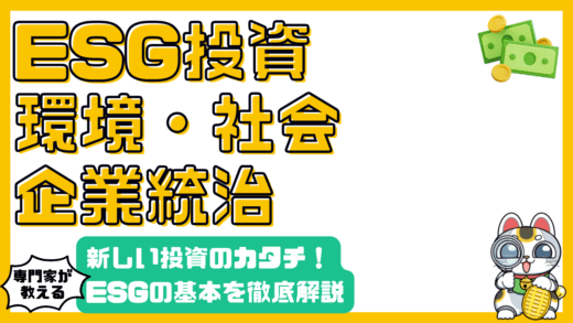ESG投資とは？環境・社会・企業統治を考慮した新しい投資のカタチ