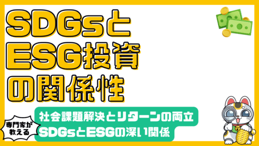 SDGsとESG投資：社会課題解決と長期リターンの両立