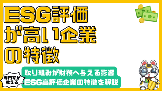 ESG評価の高い企業とは？特徴・取り組み・財務への影響を徹底解説