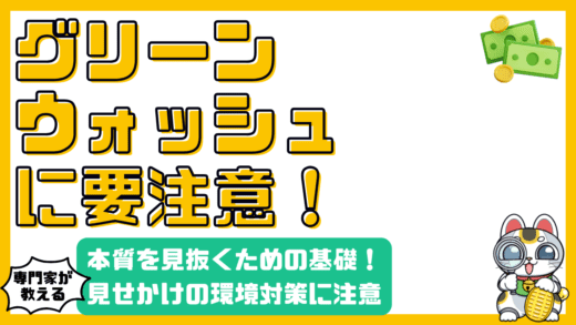 「グリーンウォッシュ」とは？見分け方と企業の本質を見抜くための基礎知識