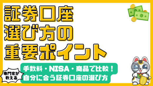 株式投資を始めるなら！証券口座の選び方：手数料・NISA・取扱商品を徹底比較