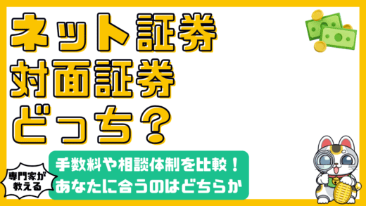 ネット証券と対面証券徹底比較！手数料、投資相談、あなたに合うのはどっち？