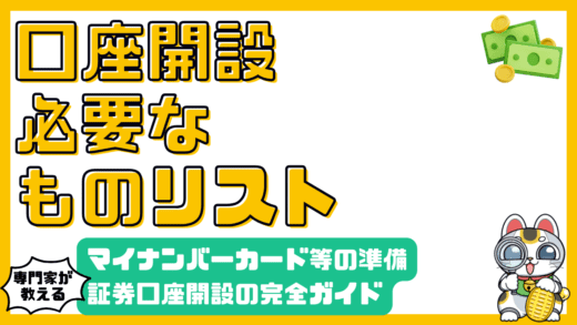 株式投資を始める前に知っておきたい！証券口座開設の完全ガイド：必要なものから開設後の手続きまで