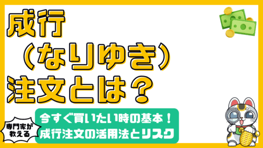 成行注文とは？株式投資で知っておくべき基礎知識とリスク、活用法