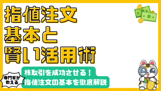 株取引を成功させる！指値注文の基本と賢い活用法