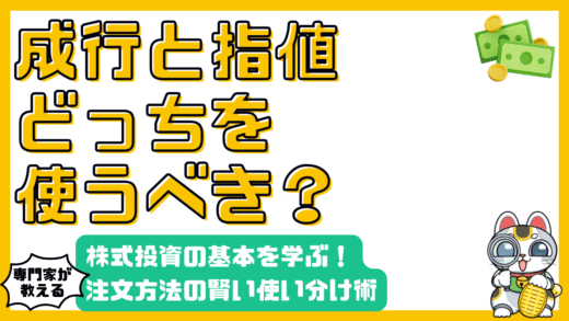 株式投資の基本：成行注文と指値注文の使い分けで賢く取引