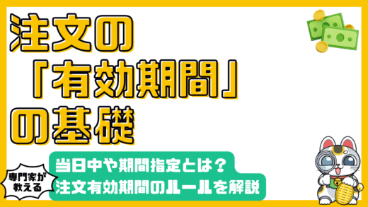 株式投資における注文有効期間の基礎：当日中・期間指定を徹底解説