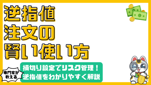 逆指値注文とは？初心者にもわかりやすく解説！損切り設定でリスク管理を徹底しよう