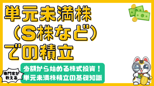 少額から始める株式投資！単元未満株（S株）積立投資の基礎知識と活用法