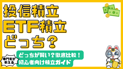 投資信託積立vs.ETF積立：どっちが賢い？初心者向け徹底比較ガイド