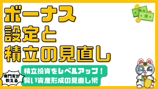 積立投資をレベルアップ！ボーナス設定と積立額見直しで賢く資産形成