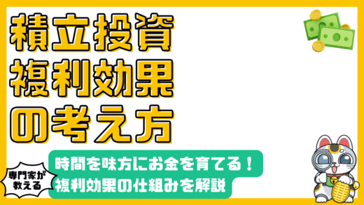積立投資で資産を増やす！複利効果を理解して賢くお金を育てる方法