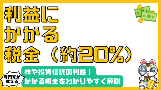 投資で得た利益にかかる税金：株式・投資信託の税金をわかりやすく解説