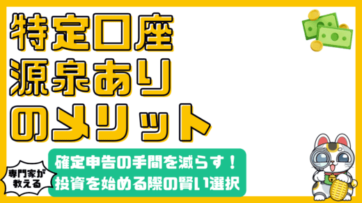 特定口座（源泉徴収あり）のメリットを徹底解説！確定申告不要で投資を始めよう