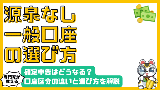 特定口座（源泉徴収なし）と一般口座：確定申告の違いと賢い選択