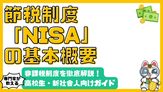 NISA（ニーサ）の基本：非課税制度を徹底解説！【高校生・新社会人向け】