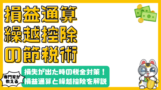 投資で損失が出た時の税金対策：損益通算と繰越控除を徹底解説