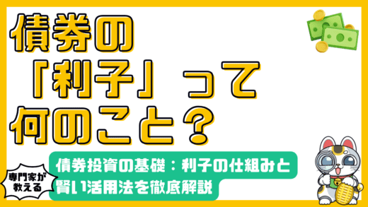債券投資の基礎：クーポン（利子）の仕組みと活用法