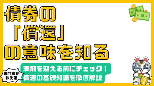 債券の償還とは？満期を迎える前に知っておきたい基礎知識