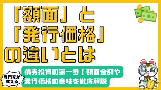 債券投資の第一歩：額面金額、発行価格、アンダーパーの意味を徹底解説