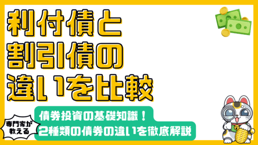債券投資の基礎：利付債と割引債の違いを徹底解説