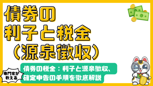 債券投資の税金：利子、源泉徴収、確定申告を徹底解説