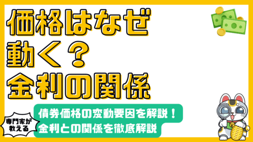 債券価格の変動要因：金利との関係を徹底解説