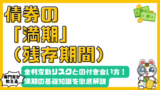 債券投資の基礎知識：満期（残存期間）とは？金利変動リスクと賢い付き合い方
