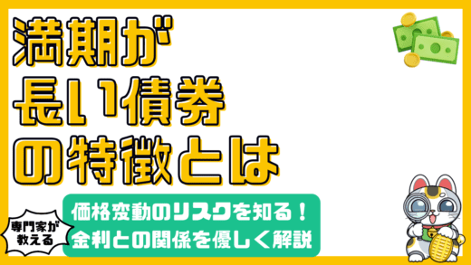 満期が長い債券の価格変動リスクとは？金利との関係をやさしく解説