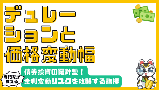 債券投資の羅針盤：デュレーションを理解し、金利変動リスクを攻略する