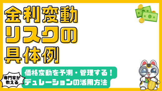 債券投資における金利変動リスク：デュレーションで価格変動を予測・管理する方法