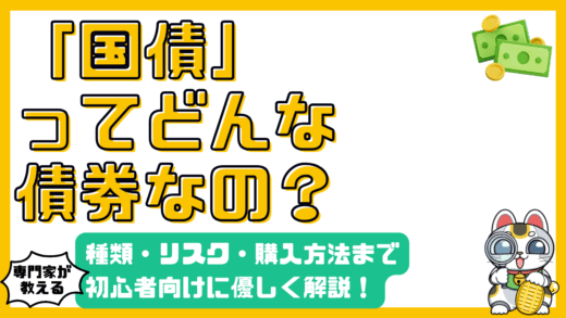 国債とは？初心者向けにわかりやすく解説！種類、リスク、購入方法まで