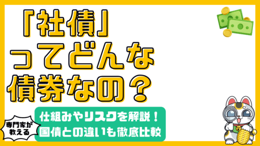 社債とは？仕組みやリスク、国債との違いを徹底解説