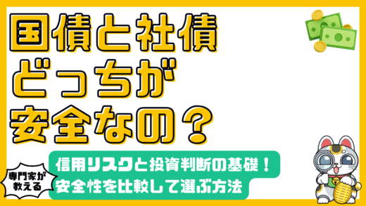 国債と社債、どっちが安全？信用リスクと投資判断の基礎