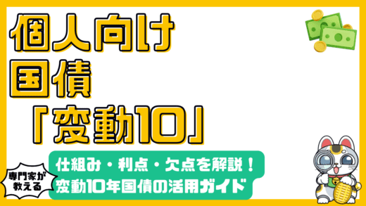 個人向け国債（変動10年）完全ガイド：仕組み、メリット・デメリット、賢い活用法