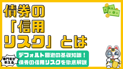 債券投資の信用リスクとは？デフォルト回避のための基礎知識