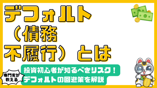 債券のデフォルトとは？投資初心者が知っておくべきリスクと回避策