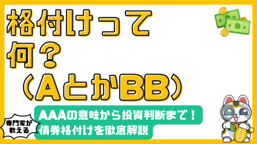 債券格付けとは？AAAの意味から投資判断まで徹底解説
