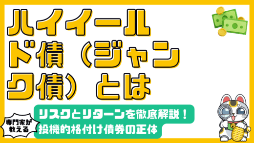 ハイイールド債（ジャンク債）とは？リスクとリターンを徹底解説！