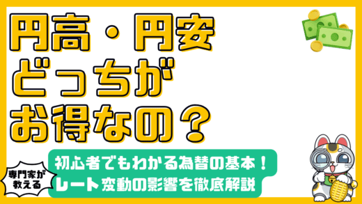 円高・円安とは？初心者でもわかる為替レートの基本と影響