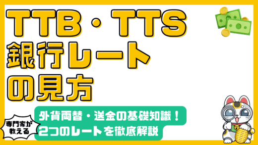 外貨両替・送金の基礎知識：TTB、TTSレートを徹底解説