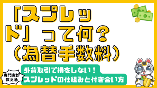 外貨取引で損しない！スプレッドの仕組みと賢い付き合い方