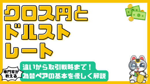 クロス円とドルストレート徹底解説：違いから取引戦略まで