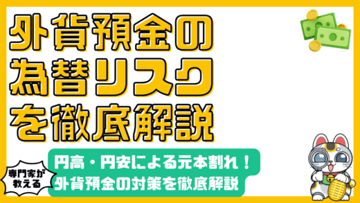 外貨預金の為替リスク徹底解説：円高・円安から元本割れ対策まで