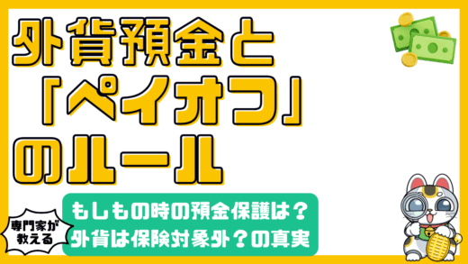 外貨預金とペイオフ：もしもの時の預金保護は？知っておくべき預金保険制度