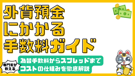外貨預金の手数料完全ガイド：為替手数料、スプレッド、口座維持手数料を徹底解説