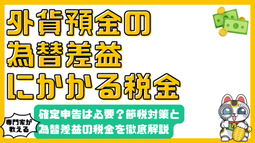 外貨預金の為替差益にかかる税金とは？確定申告の要否と節税対策を解説