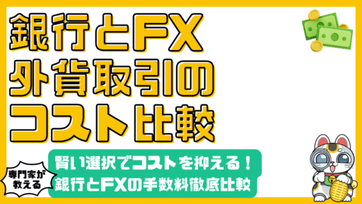外貨取引手数料徹底比較！銀行vsFX、賢い選択でコストを抑えよう