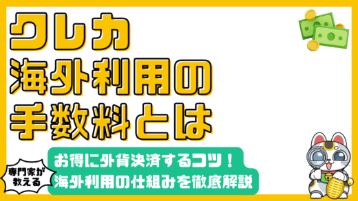 クレジットカード海外利用の手数料と仕組みを徹底解説！お得に外貨決済するコツ