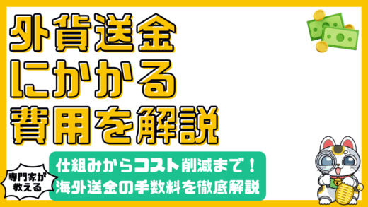 海外送金にかかる手数料を徹底解説！仕組みからコスト削減まで